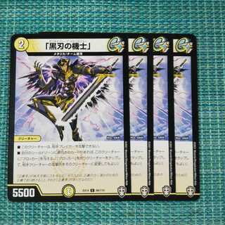 「黒刃の機士」４枚セット 124