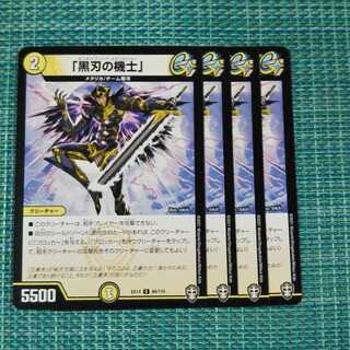 「黒刃の機士」 ４枚セット 123