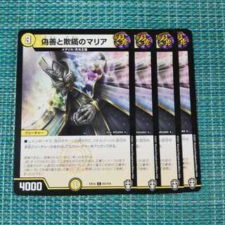 偽善と欺瞞のマリア ４枚セット 130