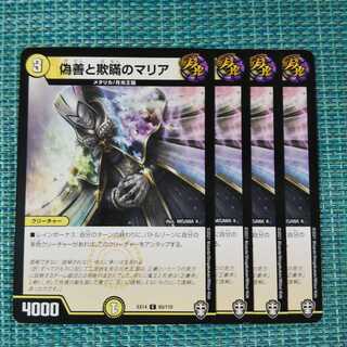 偽善と欺瞞のマリア ４枚セット 132