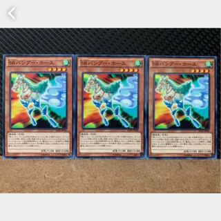 【ぽぽたん】遊戯王 3874 SRバンブー・ホース 3枚 ノーマル