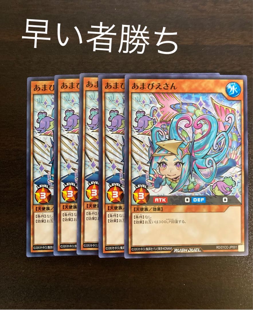 あまびえさん　遊戯王　５枚 1枚