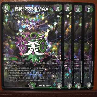 セット割引　邪狩!不死樹MAX