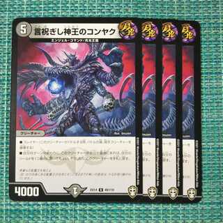 言祝ぎし神王のコンヤク ４枚セット 133