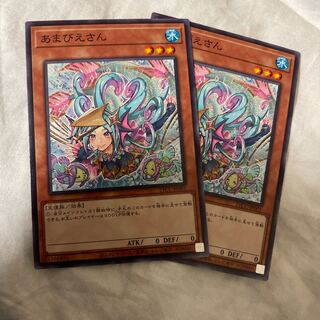 遊戯王　あまえびさん 1枚