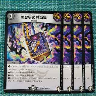 黒歴史の白詩集 ４枚セット