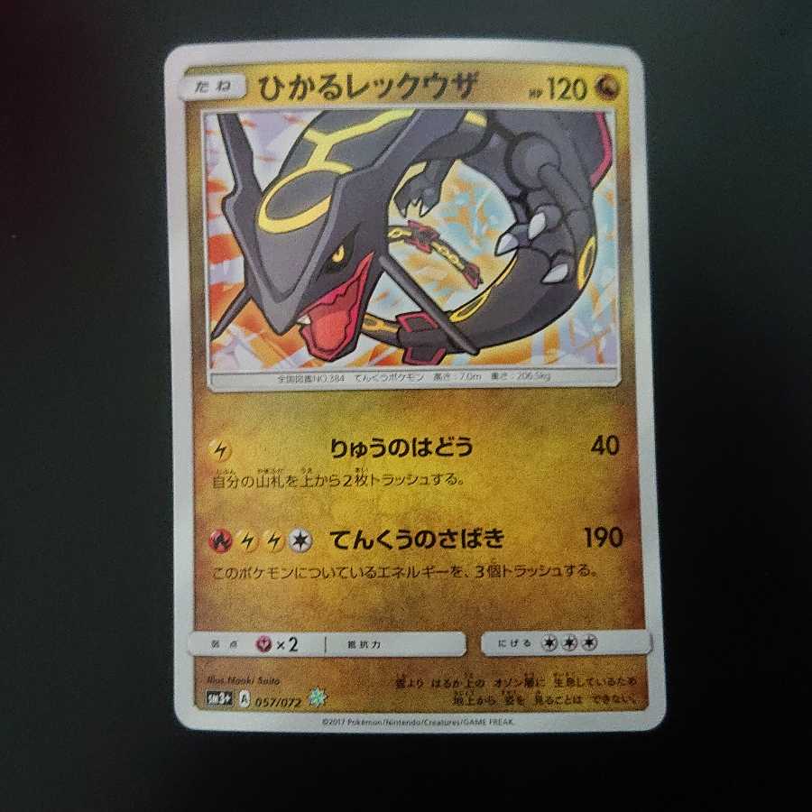 ひかるレックウザ