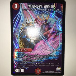 希望の絆 鬼修羅 DMX25 SR S5/S10