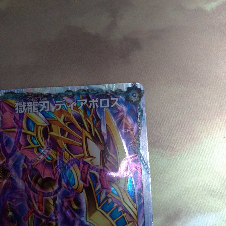 獄龍刃 ディアボロス｜破滅の悪魔龍 ディアジゴク(スーパーデッキ仕様)