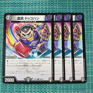 戯具 ドゥコハン ４枚セット 143