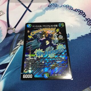 ソーシャル・マニフェストII世 SR