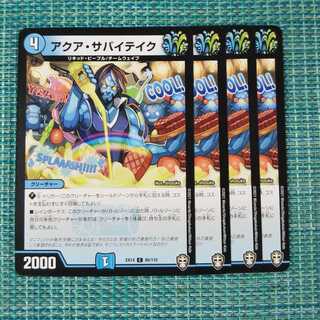 アクア・サバイテイク ４枚セット 119