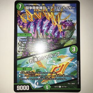 闘争類拳嘩目 ステゴロ・カイザー｜お清めシャラップ EX12 R 41/110