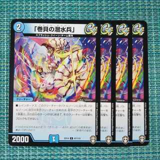 「巻貝の潜水兵」４枚セット 122