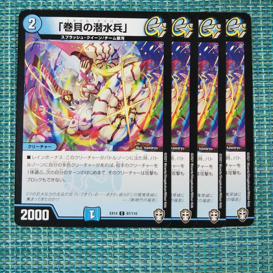 「巻貝の潜水兵」 ４枚セット 121