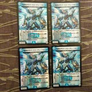 未使用4枚　龍素記号Xf クローチェ・フオーコ