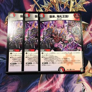 襲来、鬼札王国!