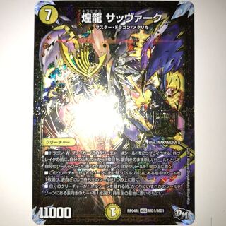 煌龍 サッヴァーク RP04裁 MDG MD1/MD1