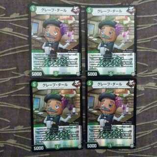 4枚　グレープ・ダール