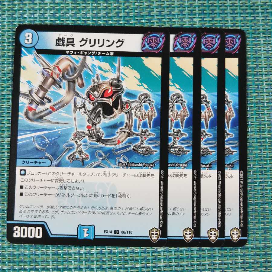 戯具 グリリング 4枚セット 145