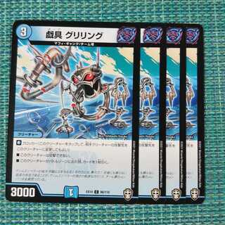 戯具 グリリング ４枚セット 145