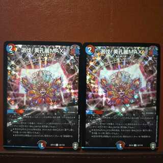 Fnl173セット割引　選伐!美孔麗MAX