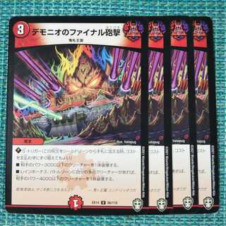 デモニオのファイナル砲撃 ４枚セット 147