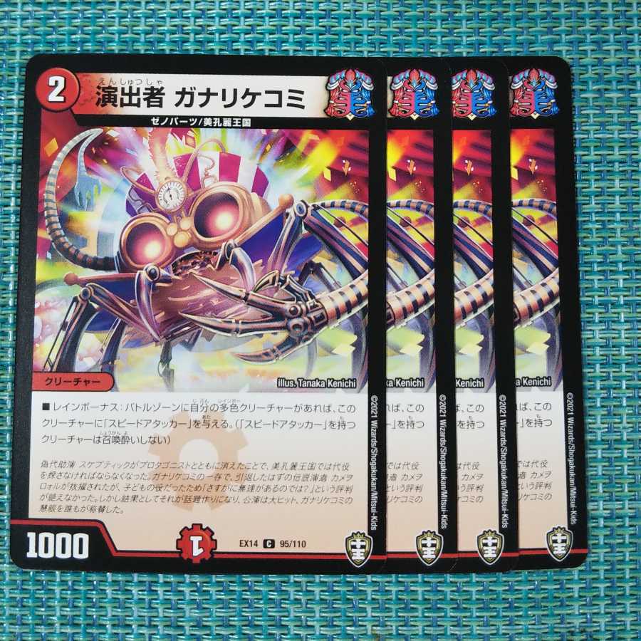 演出者 ガナリケコミ ４枚セット 105