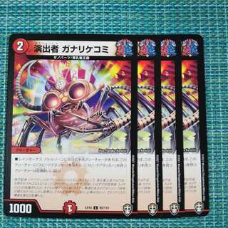 演出者 ガナリケコミ ４枚セット 104