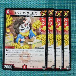 モッテケ・チュリス ４枚セット 168