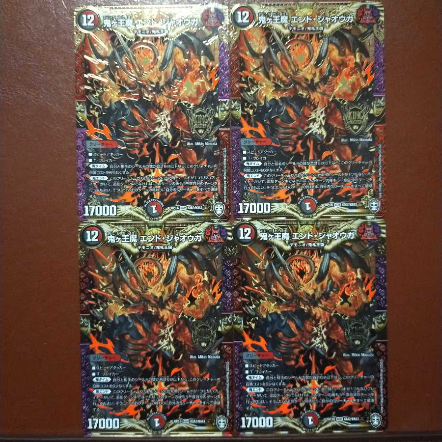 セット割引 鬼ヶ王魔 エンド・ジャオウガ