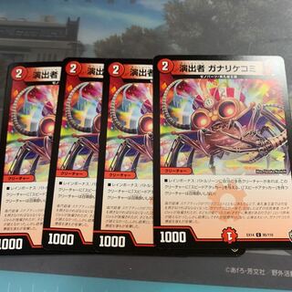 演出者 ガナリケコミ