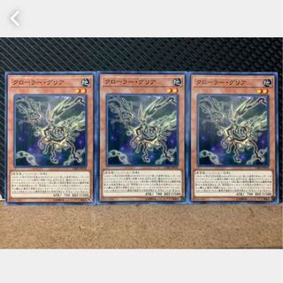 【ぽぽたん】遊戯王 3880 クローラー・グリア 3枚 ノーマル