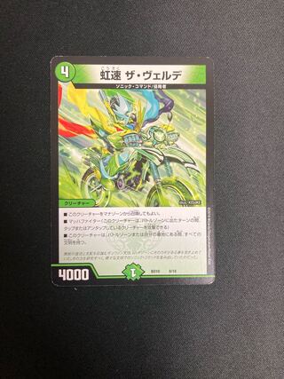 虹速 ザ・ヴェルデ