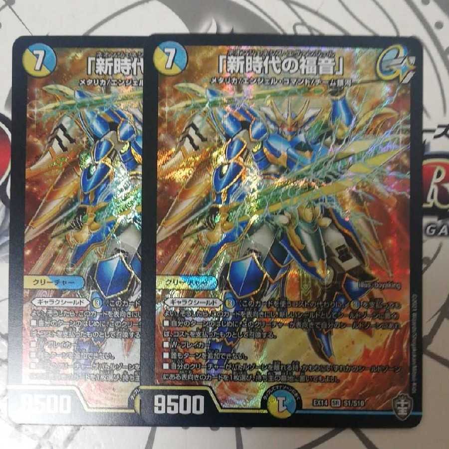 「新時代の福音」