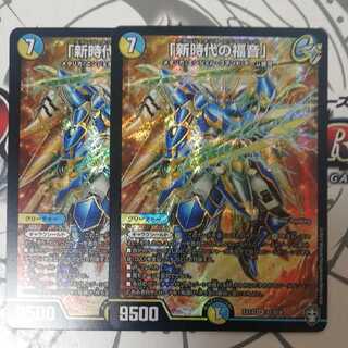 「新時代の福音」