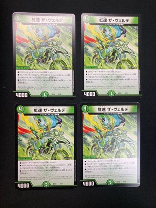 虹速 ザ・ヴェルデ