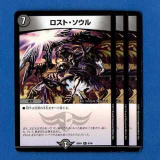 ロストソウル　3枚