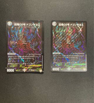 凶鬼02号 ドゴンギヨス