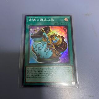 金満で謙虚な壺 スーパーレア　1枚