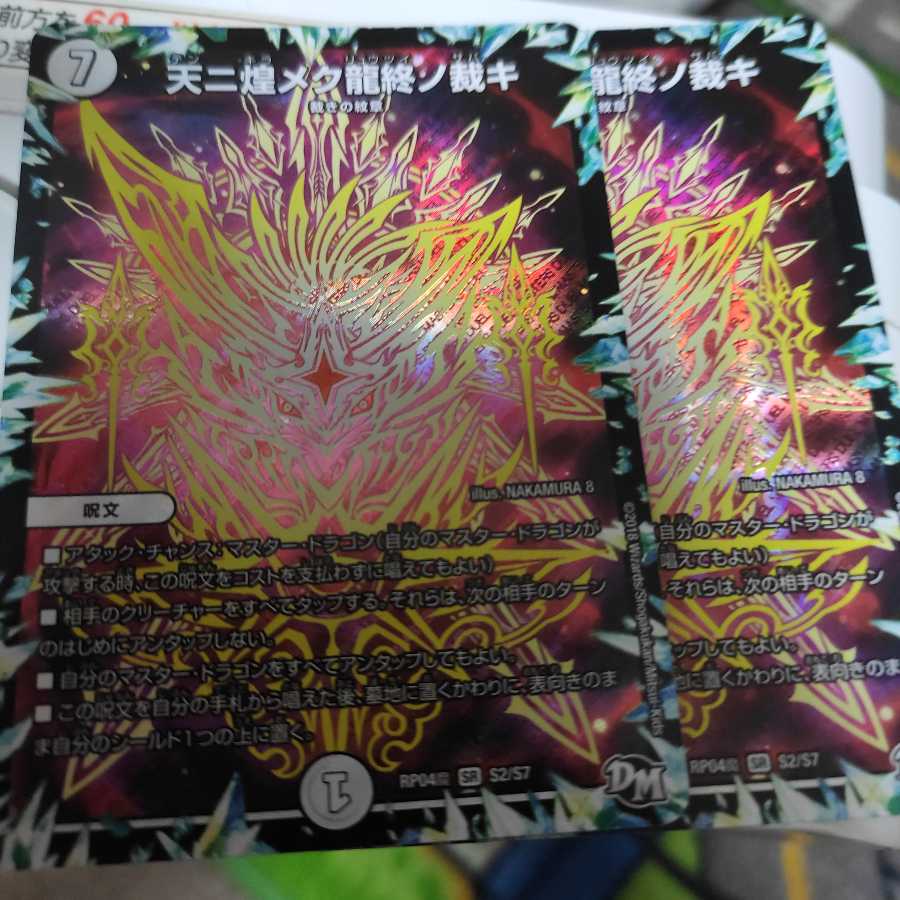 天ニ煌メク龍終ノ裁キ