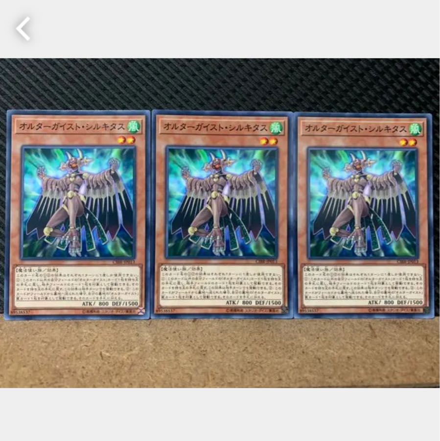 【ぽぽたん】遊戯王 3885 オルターガイスト・シルキタス 3枚 ノーマル