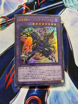 超魔導騎士-ブラック・キャバルリー ウルトラレア