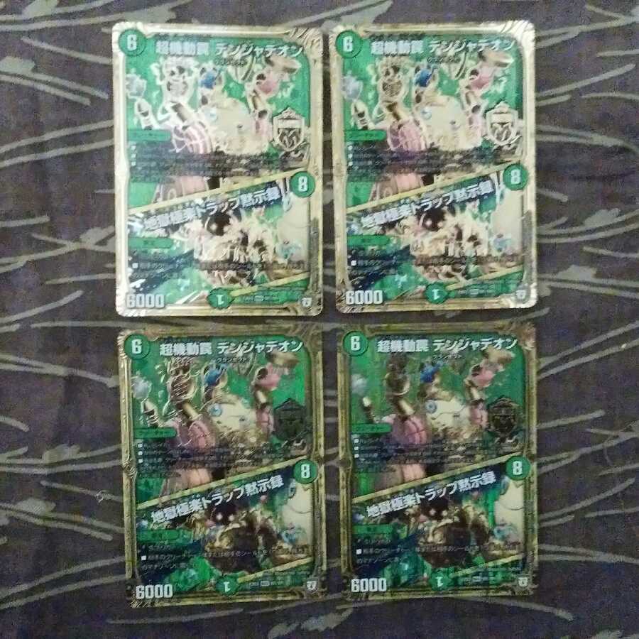 4枚 超機動罠 デンジャデオン|地獄極楽トラップ黙示録