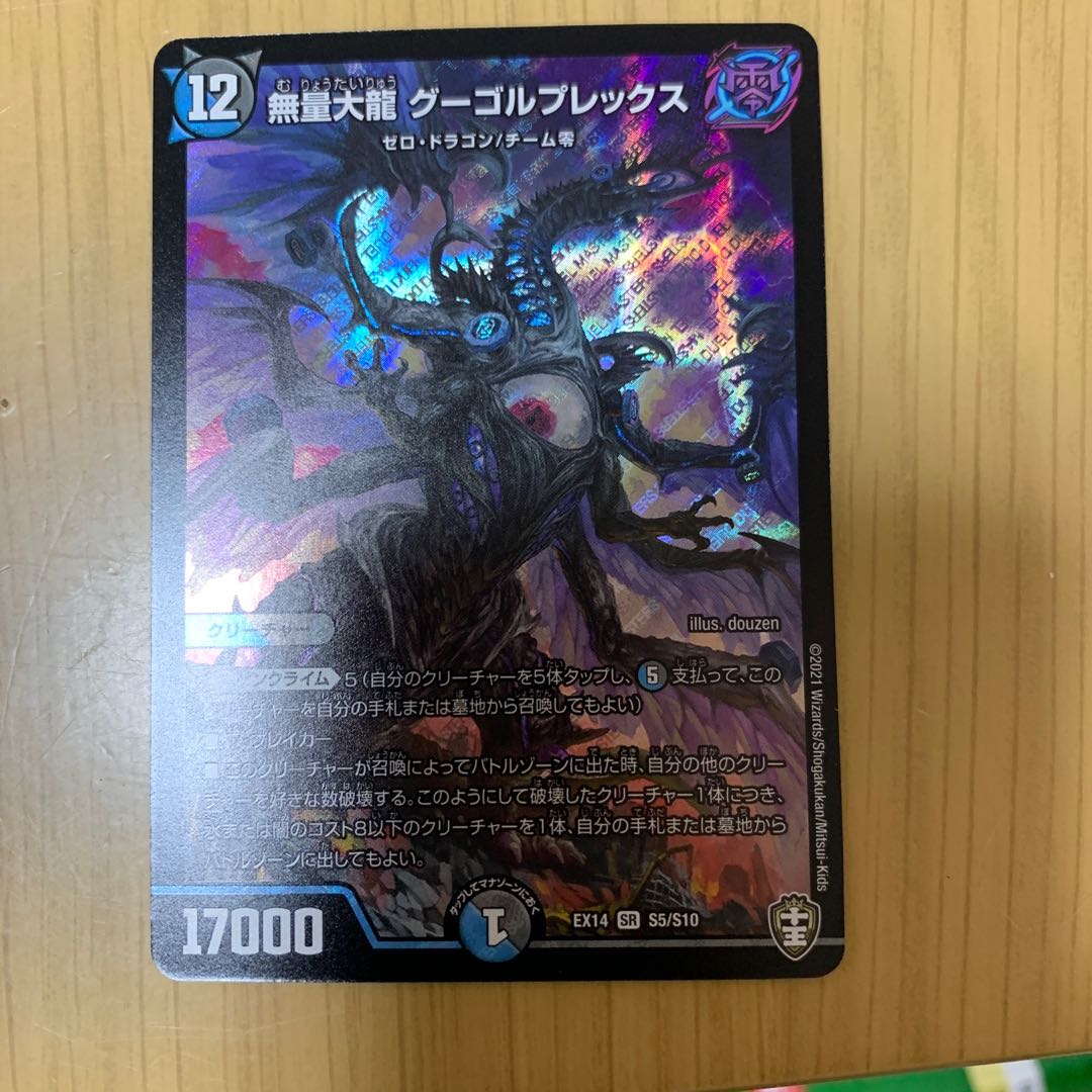 無量大龍 グーゴルプレックス