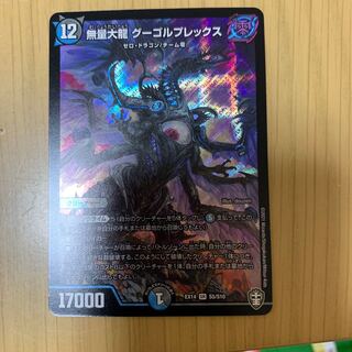 無量大龍 グーゴルプレックス