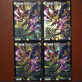 セット割引　断影龍 ユスティーツァ