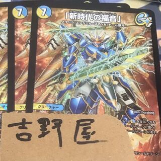 2枚　新時代の福音