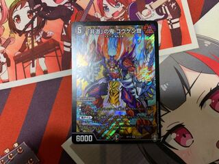 「非道」の鬼 ゴウケン齋