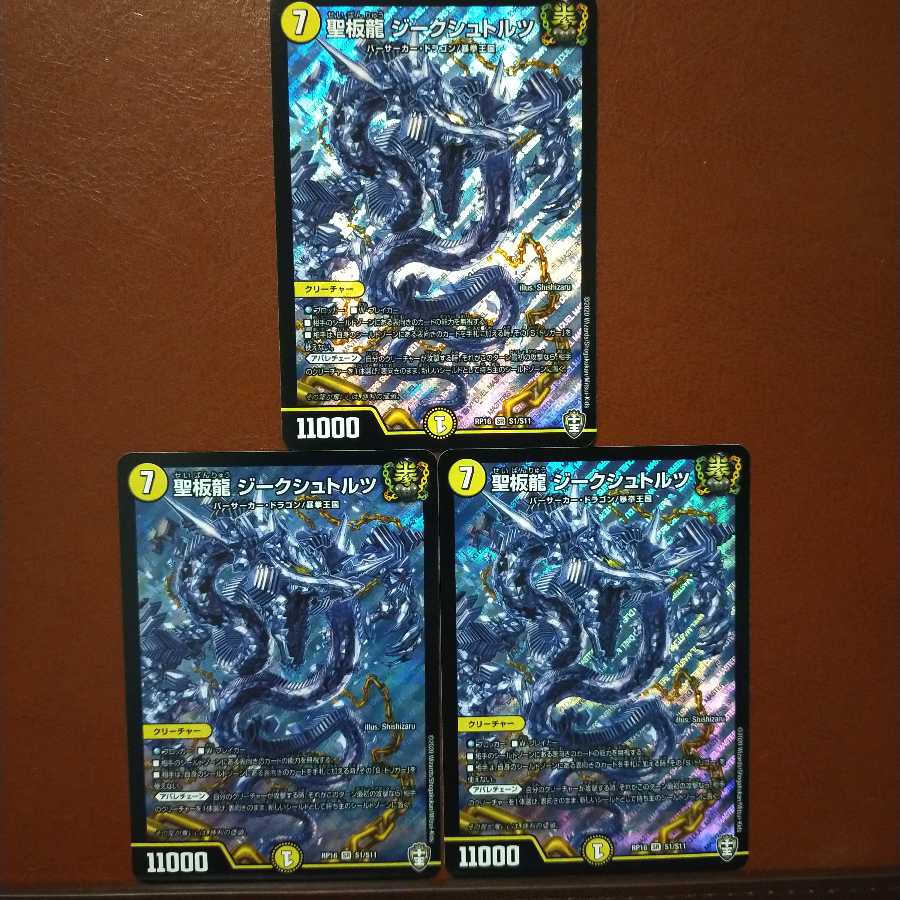 セット割引　聖板龍 ジークシュトルツ
